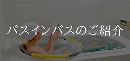 バスインバスのご紹介