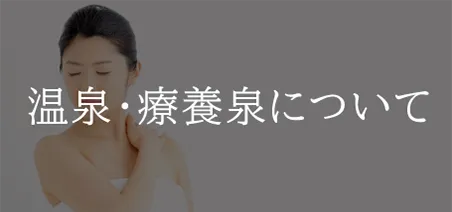 温泉・療養泉について