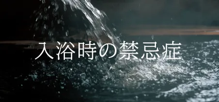 入浴時の禁忌症