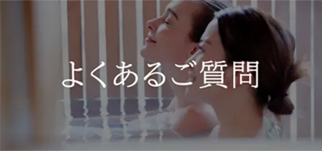 よくあるご質問