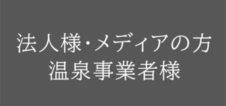 法人様・メディアの方 温泉事業者様