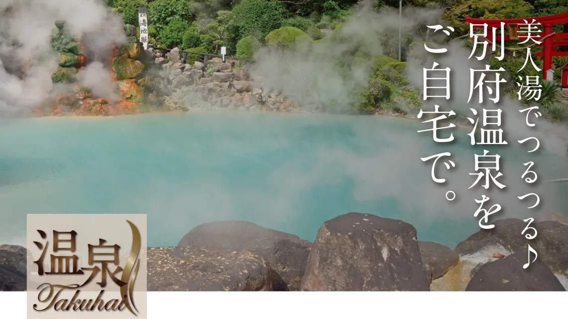 美人湯でつるつる♪ 別府温泉をご自宅で。