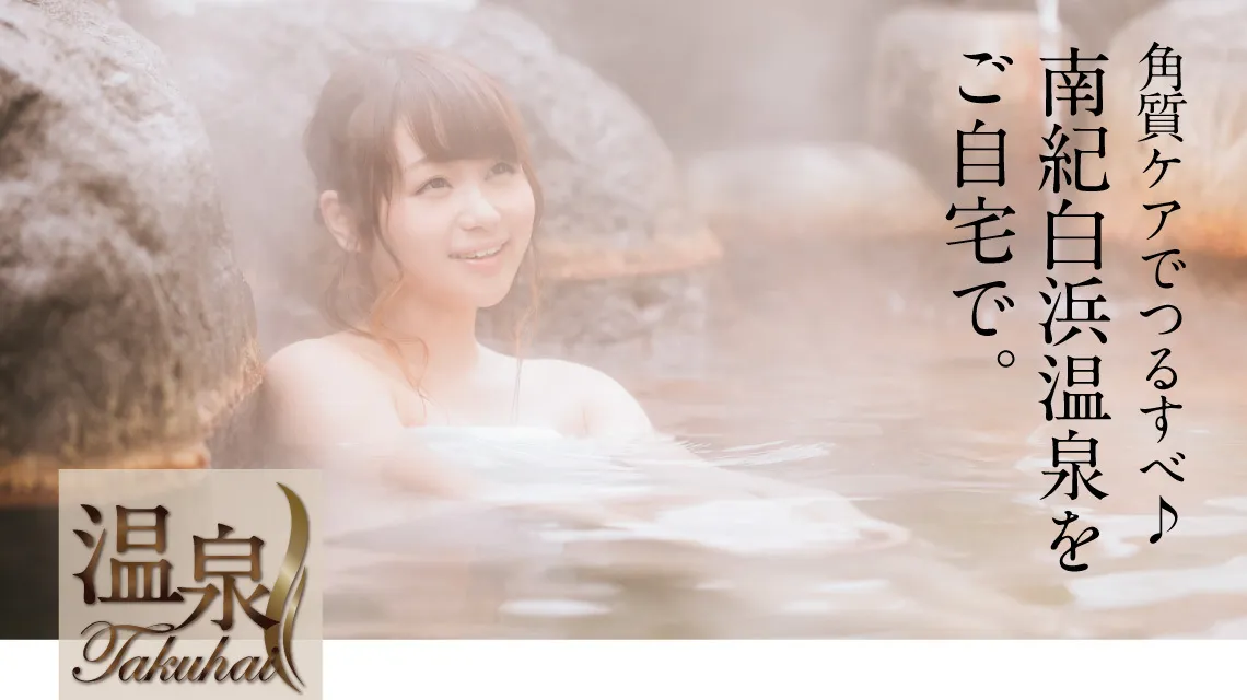 角質ケアでつるすべ♪ 南紀白浜温泉をご自宅で。